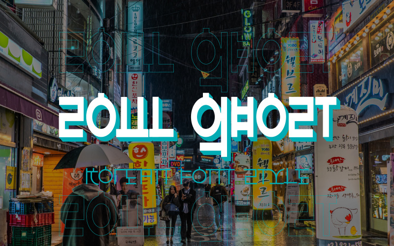 韩国式显示字体