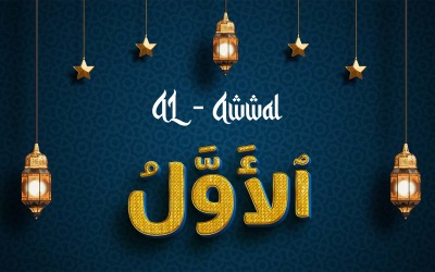 Diseño creativo del logotipo de la marca AL-AWWAL
