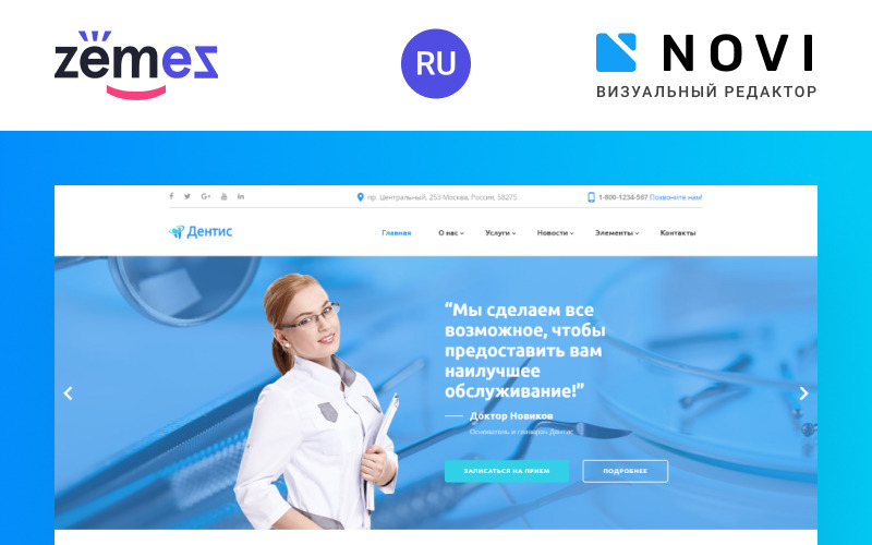 Dentis - Fogászati klinika használatra kész, többoldalas HTML Ru webhelysablon